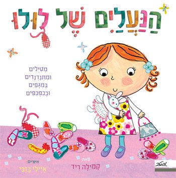 הנעליים של לולו ספר פעילות לפעוטות 