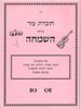 חוברת עזר בנושא השמחה