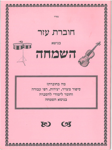חוברת עזר בנושא השמחה