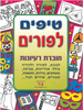 חוברת טיפים לפורים