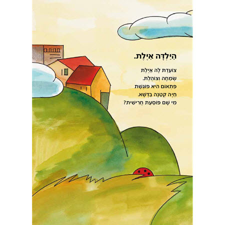'איילת מטיילת' ספר מאת רינת הופר-קרטון קשיח