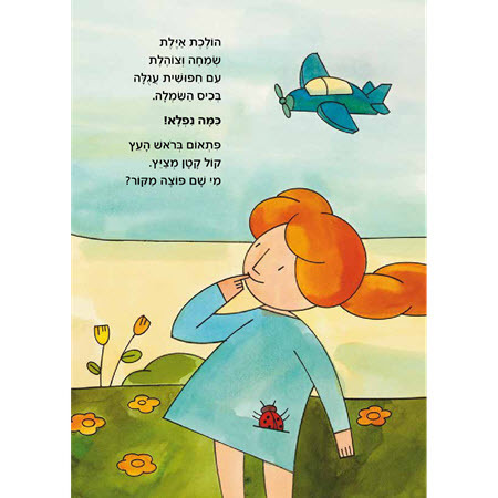 'איילת מטיילת' ספר מאת רינת הופר-קרטון קשיח