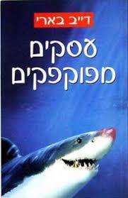 עסקים מפוקפקים (יד 2) - דייב בארי אריה  ניר