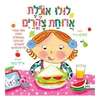 לולו אוכלת ארוחת צהרים ספר פעילות לפעוטות 