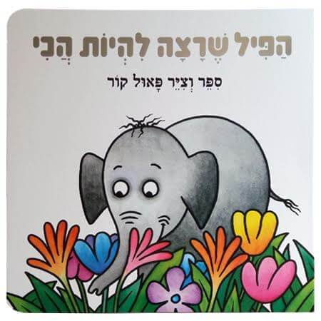 הפיל שרצה להיות הכי ספר פעילות לפעוטות 
