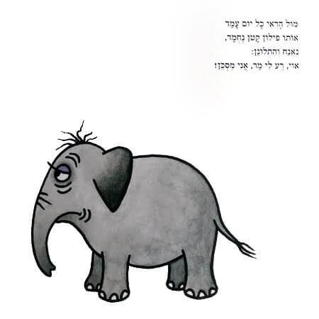 הפיל שרצה להיות הכי ספר פעילות לפעוטות 