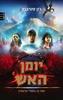 יומן האש  (ראשית II) (יד 2 ) - ג'ון סטיבנס