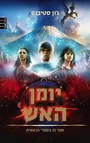 יומן האש  (ראשית II) (יד 2 ) - ג'ון סטיבנס מודן
