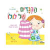 הבגדים של לולו ספר פעילות לפעוטות 