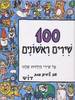 ספר ילדים 100 שירים ראשונים כל שירי הילדות שלנו
