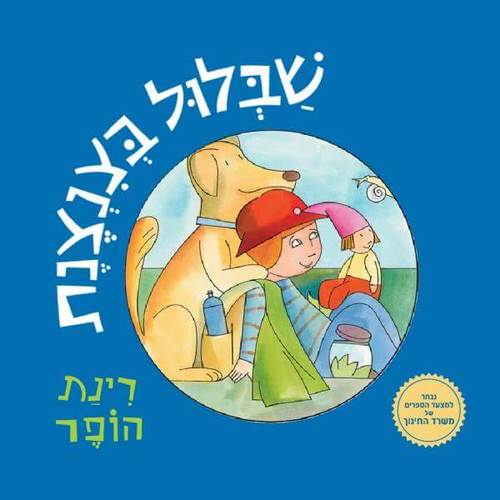 ספר ילדים שבלול בצנצנת - קרטון