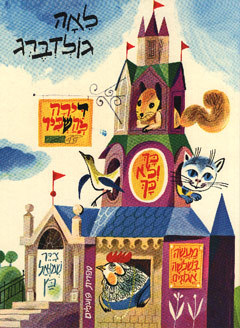ספר ילדים דירה להשכיר ועוד סיפורים
