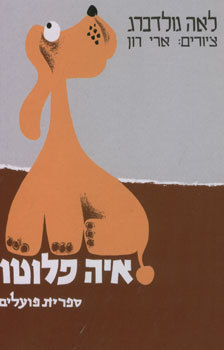ספר ילדים איה פלוטו - קרטון קשיח