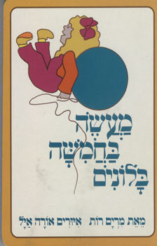 ספר ילדים מעשה בחמישה בלונים - קרטון קשיח