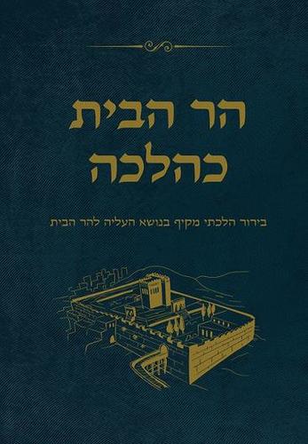 הר הבית כהלכה