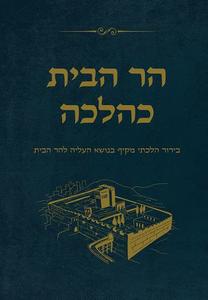 הר הבית כהלכה