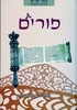 באר מרים פורים