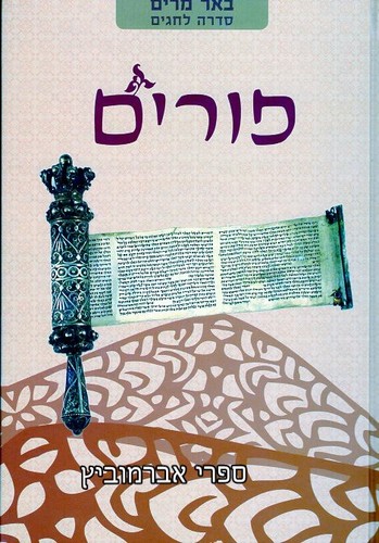 באר מרים פורים