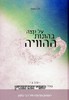 על קצה בהונות ההוויה כרך ב