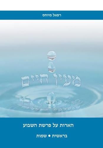 מעיין חיים