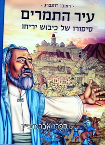 עיר התמרים