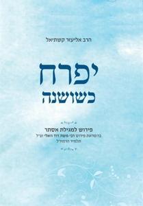 יפרח כשושנה
