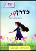 בדרך שלך