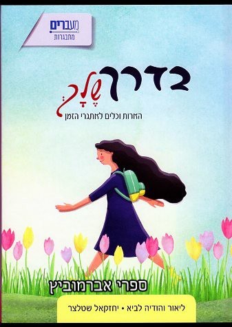 בדרך שלך