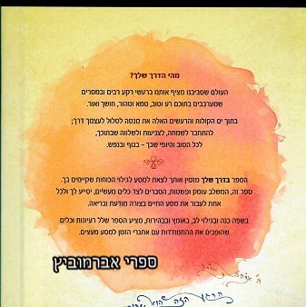 בדרך שלך