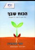 הכוח שבך