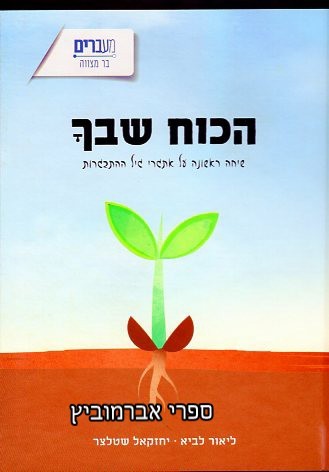 הכוח שבך
