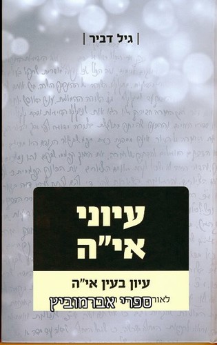 עיוני אי"ה