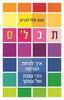 תכל'ס - ענת קלו לברון