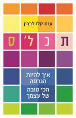 תכל'ס - ענת קלו לברון זמורה ביתן
