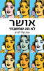אושר לא מה שחשבתי - ענת קלו לברון