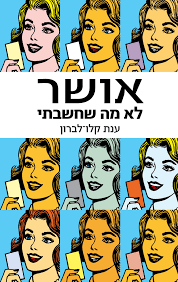 אושר לא מה שחשבתי - ענת קלו לברון זמורה ביתן