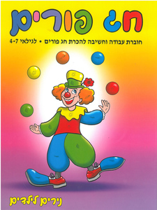 חוברת חג פורים /עבודה וחשיבה לחג הפורים/נירים לילדים