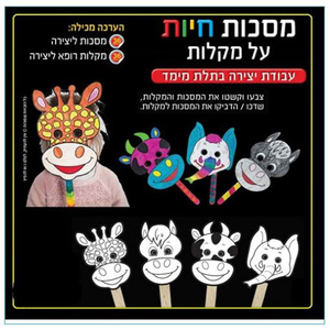 36 יצירה מסכות חיות על מקלות/ריטרם