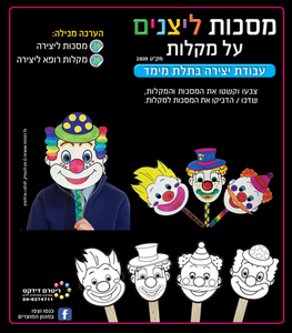36 יצירה מסכות ליצנים על מקלות/ריטרם