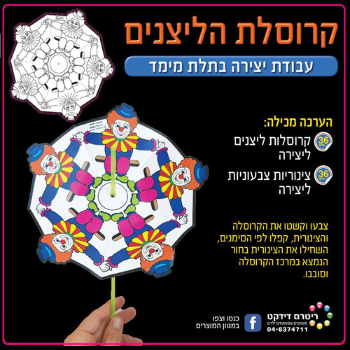 36 יצירה בתלת מימד קרוסלת הליצנים/ריטרם