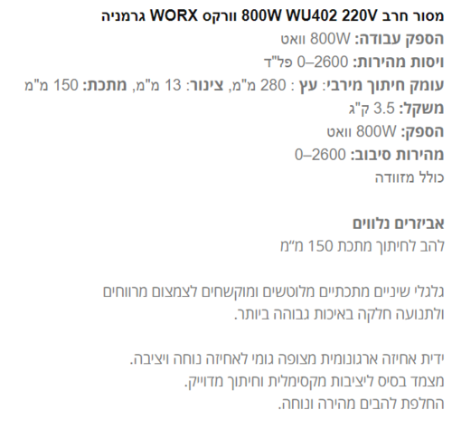 WORX WU402 - משור חרב 800W כולל להב במזוודה