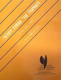 הטחנה על שפת הנהר (יד 2 כחדש)- ג'ורג' אליוט שונות 