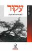 עקור (יד 2) - אדוארד סעיד