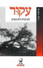 עקור (יד 2) - אדוארד סעיד ידיעות אחרונות