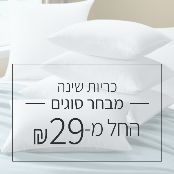 כריות שינה  - החל מ 29 ש"ח