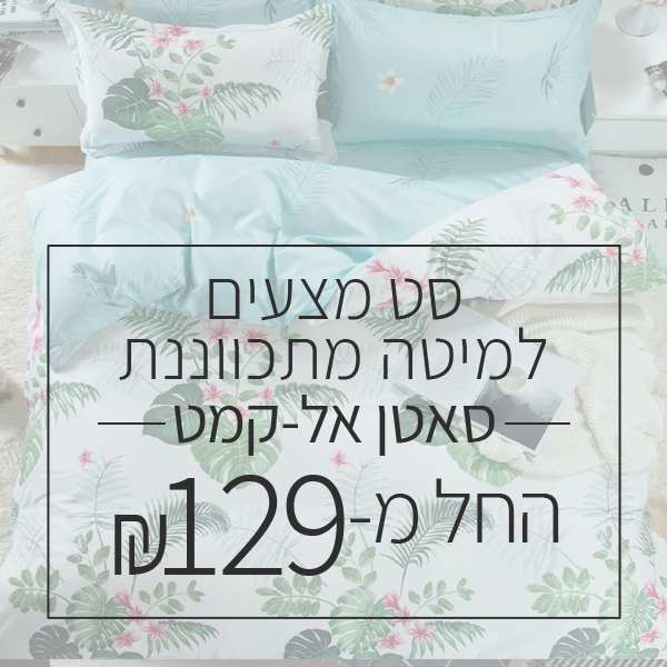 סט מצעים למיטה מתכווננת - החל מ 129 ש"ח