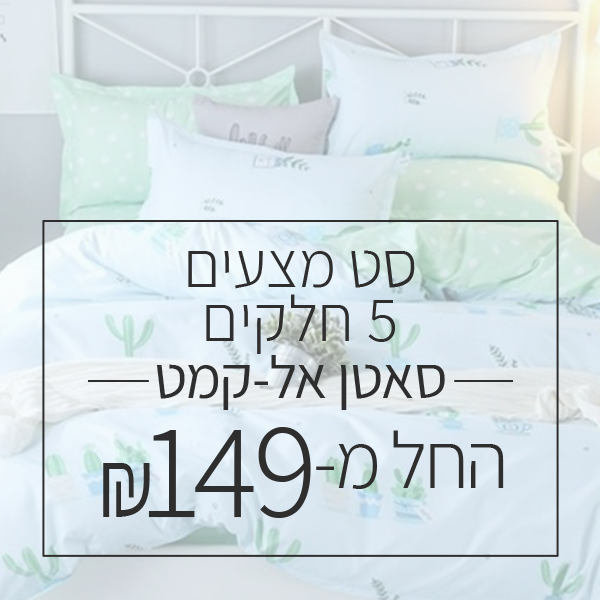 סט מצעים למיטת 5 חלקים - החל מ 149 ש"ח