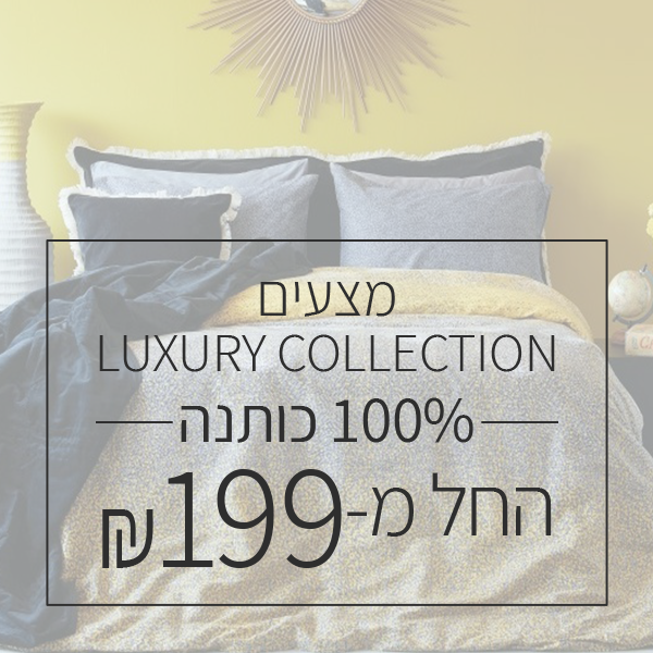 מצעי יוקרה 100% כותנה סאטן/פרקל - LUXURY