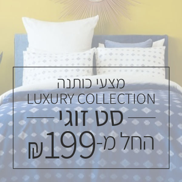 סט זוגי יוקרתי 100% סאטן כותנה - LUXURY - החל מ 199 ש"ח