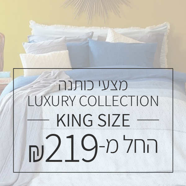 סט "קינג סייז" 180/200 יוקרתי 100% סאטן כותנה - LUXURY - החל מ 219 ש"ח